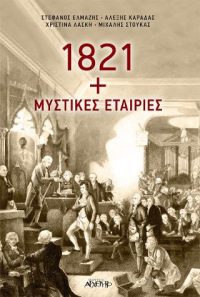 1821+ΜΥΣΤΙΚΕΣ ΙΣΤΟΡΙΕΣ