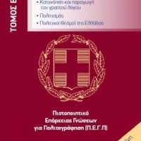 Απαντήσεις στην Τράπεζα θεμάτων για την ελληνική ιθαγένεια : Πιστοποιητικό Επάρκειας Γνώσεων για Πολιτογράφηση (Π.Ε.Γ.Π)