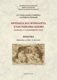 10ο Πανελλήνιο συμπόσιο Λατινικών σπουδών - Θρησκεία και Μυθολογία στον Ρωμαϊκό κόσμο. Ιωάννινα 2-4 Σεπτεμβρίου 2020. Πρακτικά
