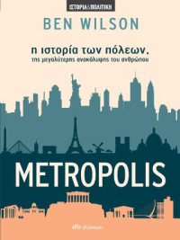 Metropolis - η ιστορία των πόλεων, της μεγαλύτερης ανακάλυψης του ανθρώπου
