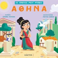 Αθηνά- Οι πρώτοι μου μύθοι