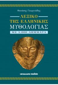 Λεξικό της ελληνικής μυθολογίας