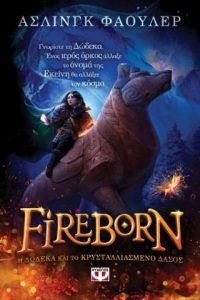 Fireborn - H Δώδεκα και το Κρυσταλλιασμένο Δάσος