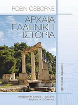 Αρχαία ελληνική ιστορία