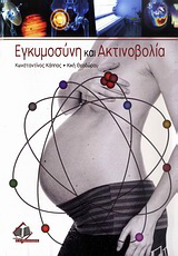 Εγκυμοσύνη και ακτινοβολία
