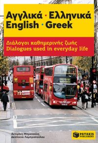 Αγγλικά - Ελληνικά: Διάλογοι καθημερινής ζωής