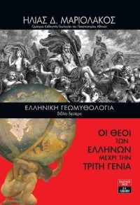 Ελληνική Γεωμυθολογία Β Τόμος