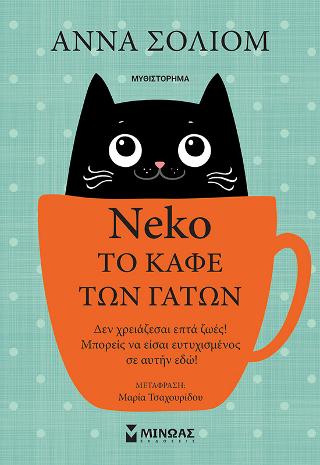 Neko, το καφε των γατων