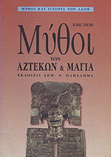 Μύθοι των Αζτέκων και των Μάγια