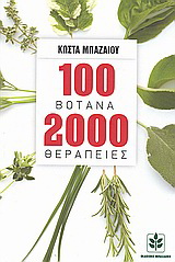 100 βότανα 2000 θεραπείες