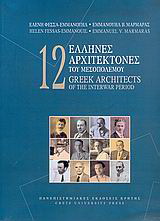 12 Έλληνες αρχιτέκτονες του μεσοπολέμου