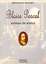 Blaise Pascal: Η έννοια της αγωνίας