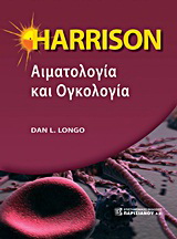 Harrison αιματολογία και ογκολογία