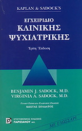 Kaplan και Sadock's εγχειρίδιο κλινικής ψυχιατρικής