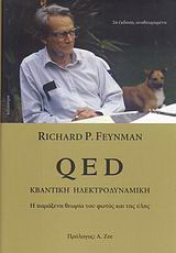 QED – Κβαντική ηλεκτροδυναμική