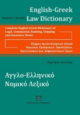 Αγγλο-ελληνικό νομικό λεξικό