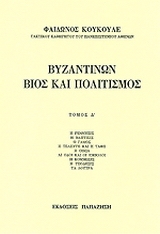 Βυζαντινών βίος και πολιτισμός τομ. 4