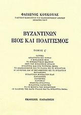 Βυζαντινών βίος και πολιτισμός τομ. 6