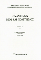 Βυζαντινών βίος και πολιτισμός τομ. 1β