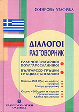 Διάλογοι ελληνοβουλγαρικοί - βουλγαροελληνικοί
