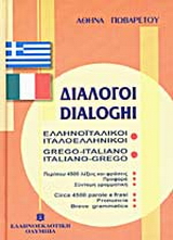 Διάλογοι ελληνοϊταλικοί - ιταλοελληνικοί
