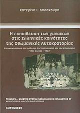 Η εκπαίδευση των γυναικών στις ελληνικές κοινότητες της Οθωμανικής Αυτοκρατορίας (19ος αιώνας - 1922)