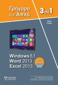 3 σε 1 Windows 8.1 - Word 2013 - Excel 2013