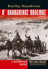 Β' βαλκανικός πόλεμος (1913)