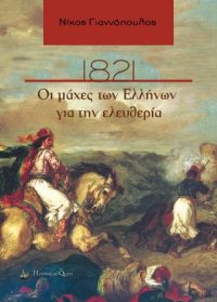 1821, Οι μάχες των Ελλήνων για την ελευθερία