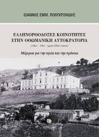Ελληνορθόδοξες κοινότητες στην Οθωμανική Αυτοκρατορία