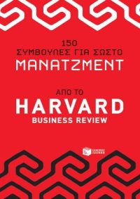 150 συμβουλές για σωστό μάνατζμεντ από το Harvad Business Review