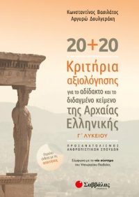 20+20 κριτήρια αξιολόγησης για το αδίδακτο και το διδαγμένο κείμενο της αρχαίας ελληνικής Γλυκείου