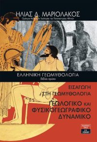 Ελληνική γεωμυθολογία - ΤΟΜΟΣ: 1