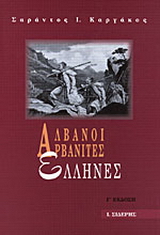Αλβανοί, Αρβανίτες, Έλληνες