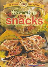 55 συνταγές για snacks