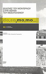 do.co.mo.mo.: Εκδοχές του μοντέρνου στην Αθήνα του μεσοπολέμου