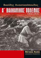 Α' Βαλκανικός πόλεμος (1912-1913)