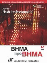 Adobe Flash CC Professional Βήμα προς Βήμα