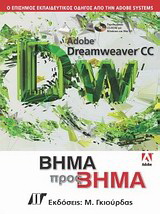 Adobe Dreamweaver CC Bήμα προς Bήμα