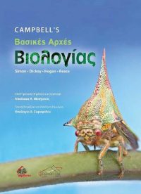 Campbell’s Βασικές Αρχές Βιολογίας