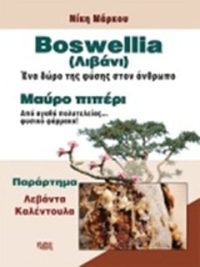 Boswellia (λιβάνι)