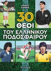 30 θεοί του ελληνικού ποδοσφαίρου
