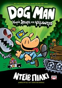 Dog man 2 - χωρίς λουρί και φίμωτρο