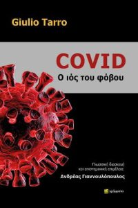 Covid, ο ιός του φόβου