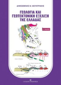 Γεωλογία και γεωτεκτονική εξέλιξη της Ελλάδας (Β' έκδοση)