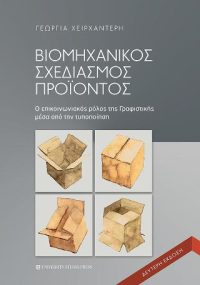 Βιομηχανικός σχεδιασμός προϊόντος (Β' έκδοση)