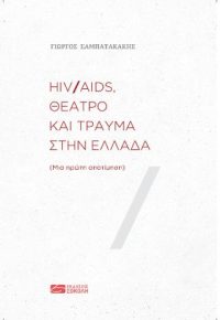 HIV/AIDS, Θέατρο και τραύμα στην Ελλάδα
