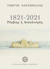 1821-2021 ΡΕΚΒΙΕΜ Η ΑΝΑΓΕΝΝΗΣΗ