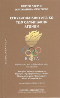 Εγκυκλοπαιδικό λεξικό των ολυμπιακών αγώνων
