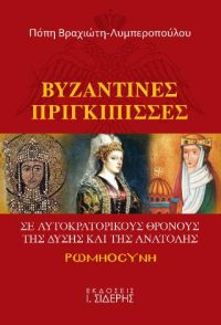 Βυζαντινές Πριγκίπισσες σε Αυτοκρατορικούς Θρόνους της Δύσης και της Ανατολής